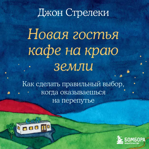 Новая гостья кафе на краю земли. Как сделать правильный выбор, когда оказываешься на перепутье. Обложка