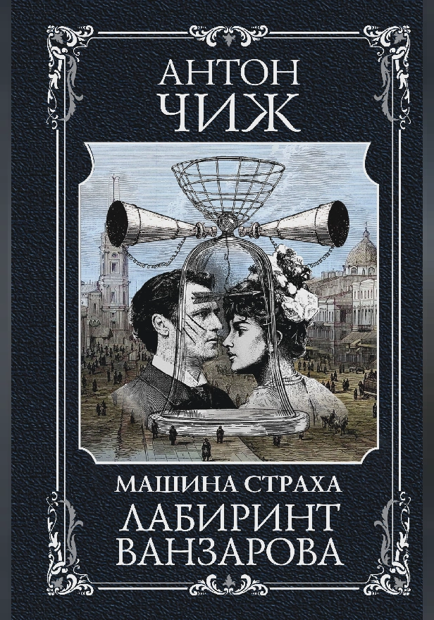 Лабиринт Ванзарова. Обложка