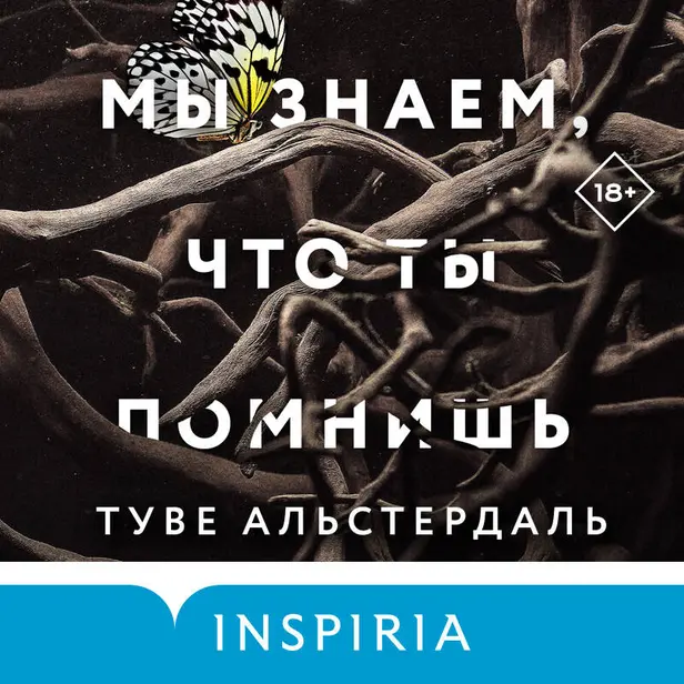 Мы знаем, что ты помнишь. Обложка