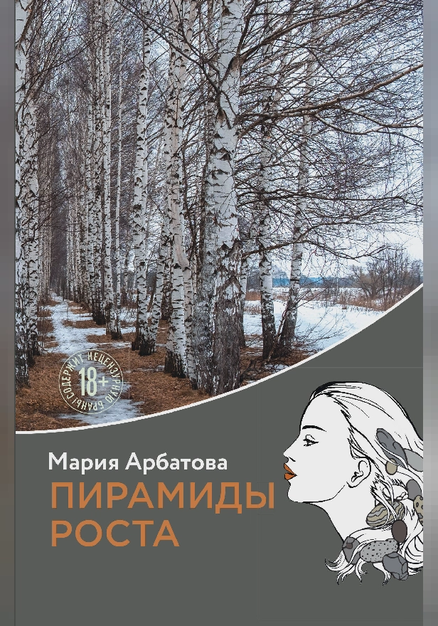 Пирамиды роста. Обложка