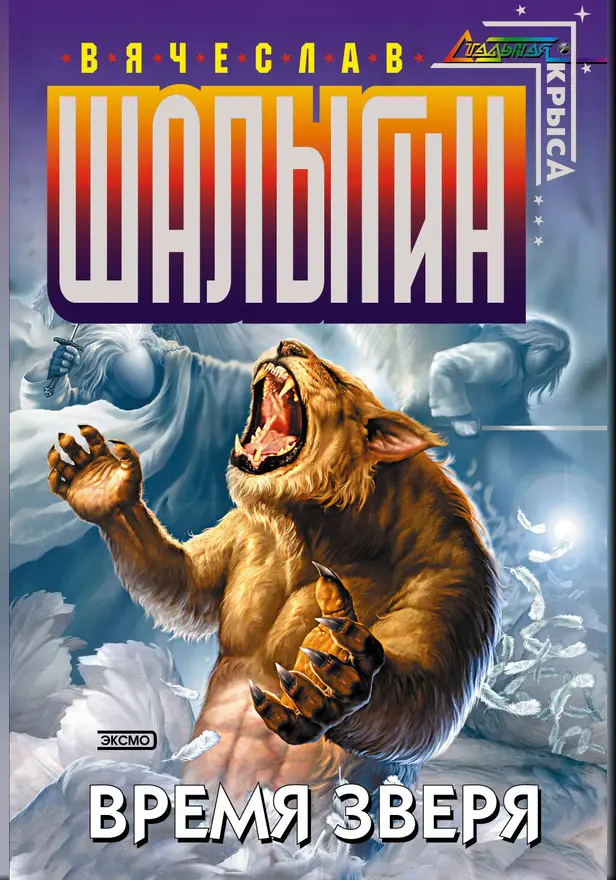 Время зверя. Обложка