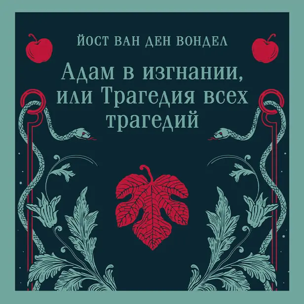 Адам в изгнании, или Трагедия всех трагедий (часть 2). Обложка
