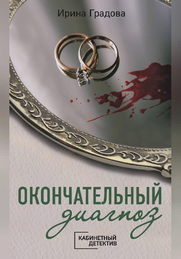 Окончательный диагноз. Обложка