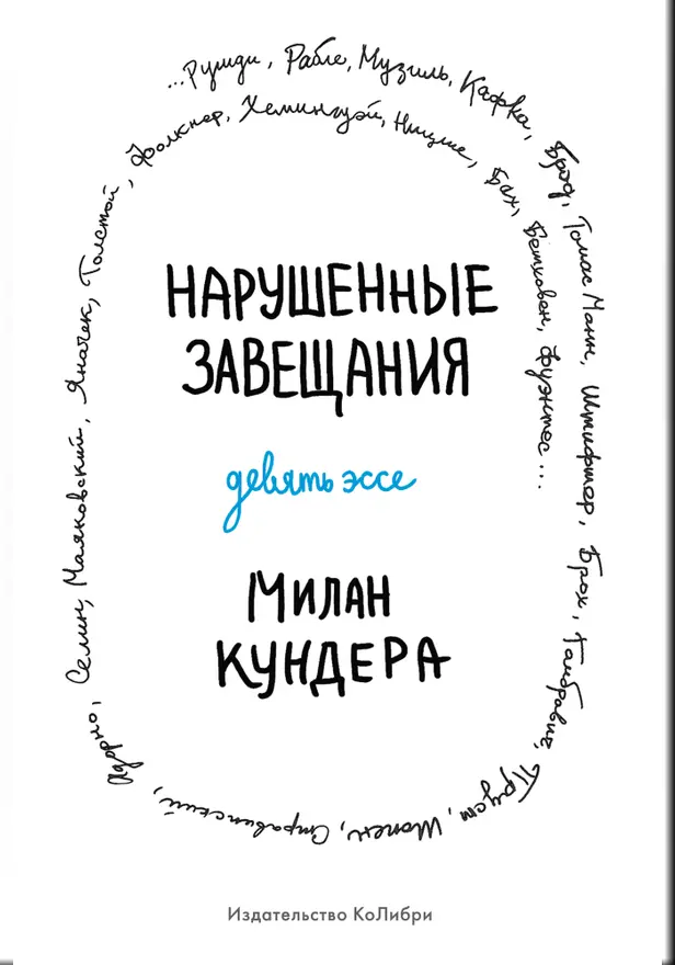 Нарушенные завещания: девять эссе. Обложка