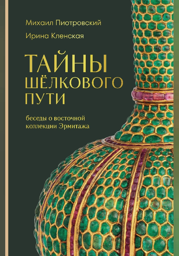 Тайны Шёлкового пути. Беседы о восточной коллекции Эрмитажа. Обложка