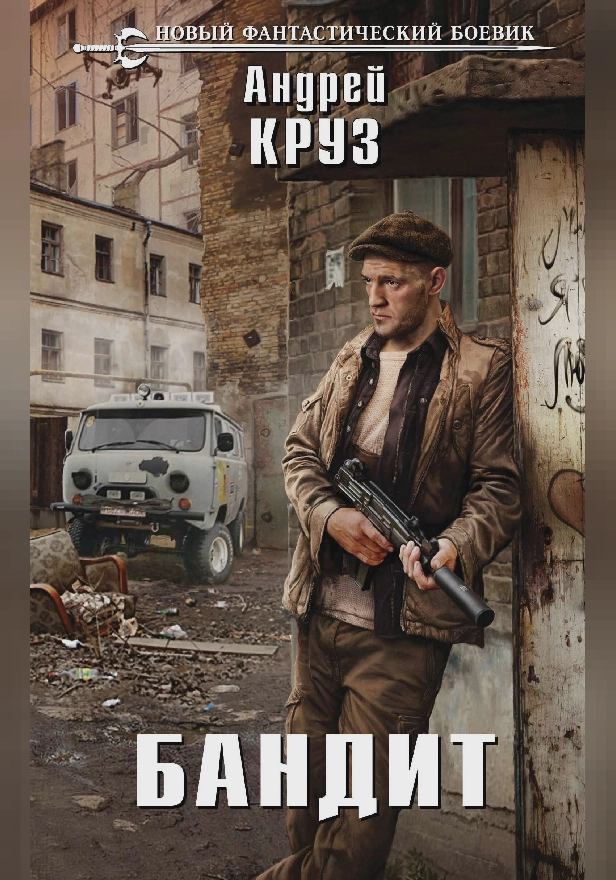 Бандит. Обложка
