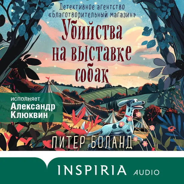 Убийства на выставке собак. Детективное агентство «Благотворительный магазин». Обложка