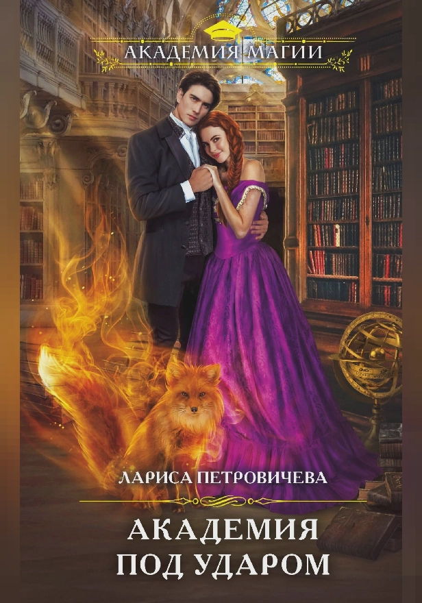 Академия под ударом. Обложка