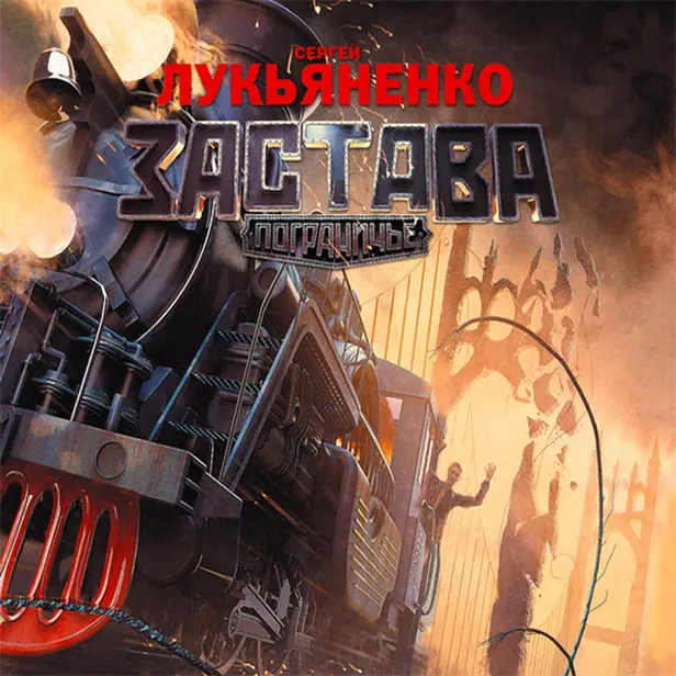 Застава. Обложка
