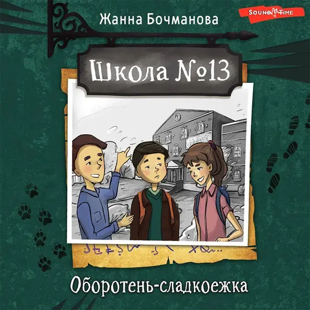 Школа №13. Оборотень-сладкоежка. Обложка
