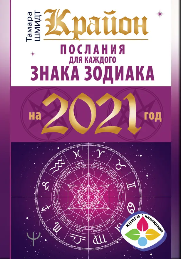 Крайон. Послания для каждого знака зодиака на 2021 год. Обложка