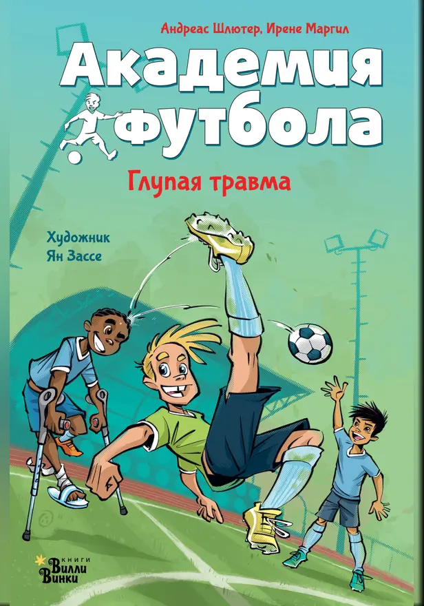 Академия футбола. Глупая травма. Обложка