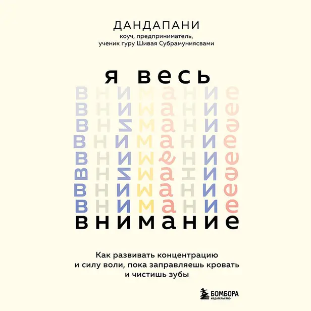 Я весь внимание. Сосредоточьтесь и живите целеустремленной и радостной жизнью. Обложка
