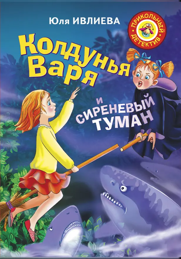 Колдунья Варя и сиреневый туман. Обложка