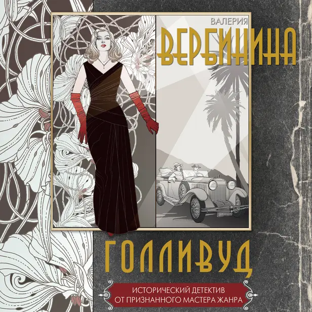 Голливуд. Обложка