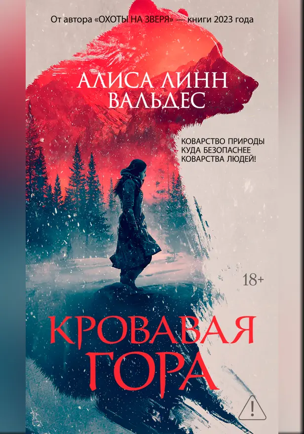 Кровавая гора. Обложка