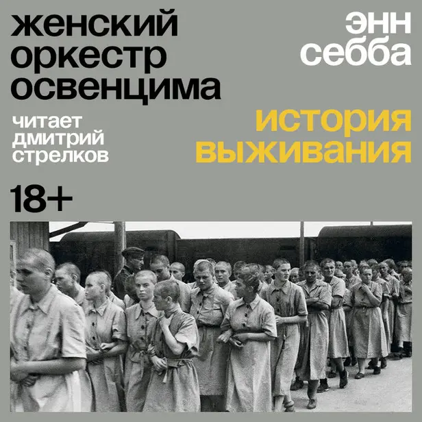 Женский оркестр Освенцима. История выживания. Обложка