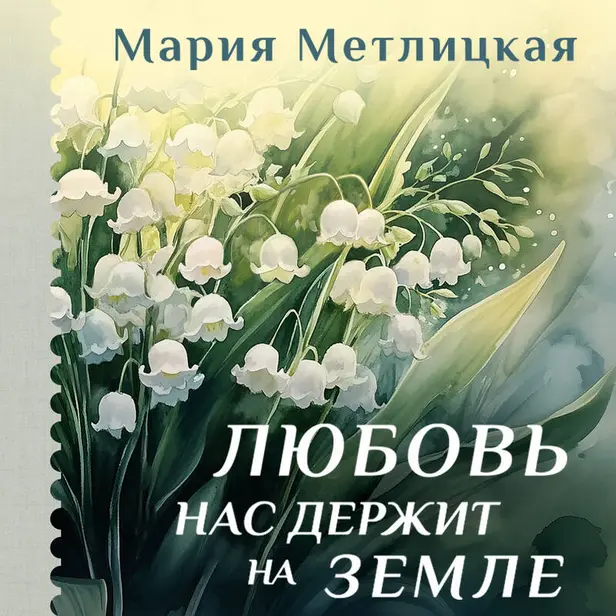 Любовь нас держит на земле. Обложка