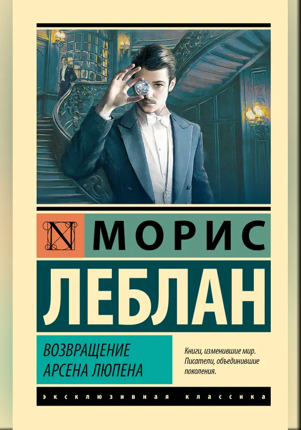 Возвращение Арсена Люпена. Обложка