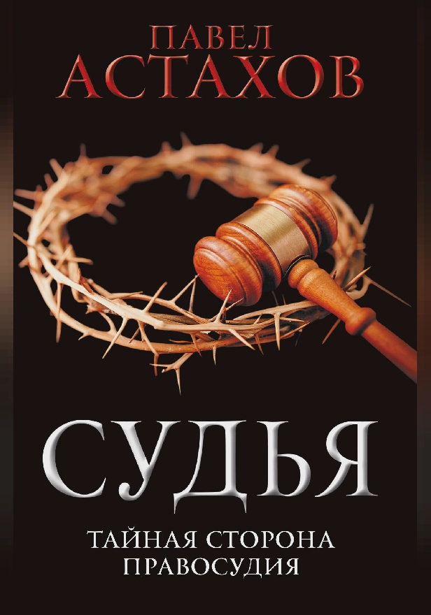 Судья. Тайная сторона правосудия. Обложка