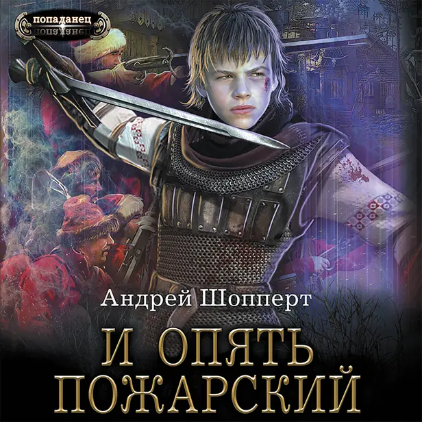 И опять Пожарский. Обложка