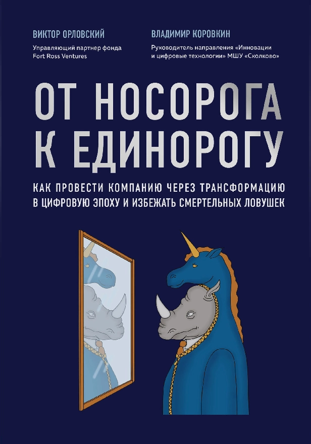 От носорога к единорогу. Как провести компанию через трансформацию в цифровую эпоху и избежать смертельных ловушек. Обложка