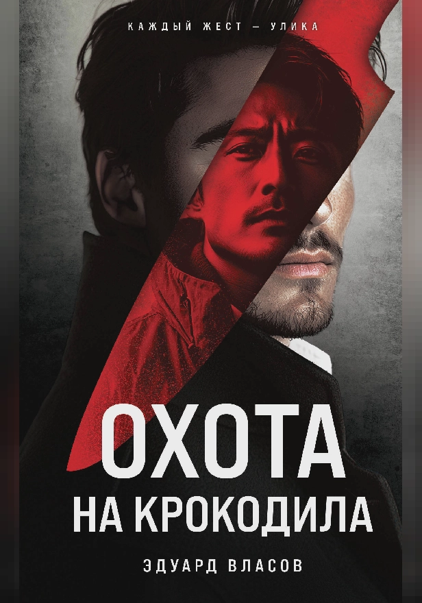 Охота на крокодила. Обложка