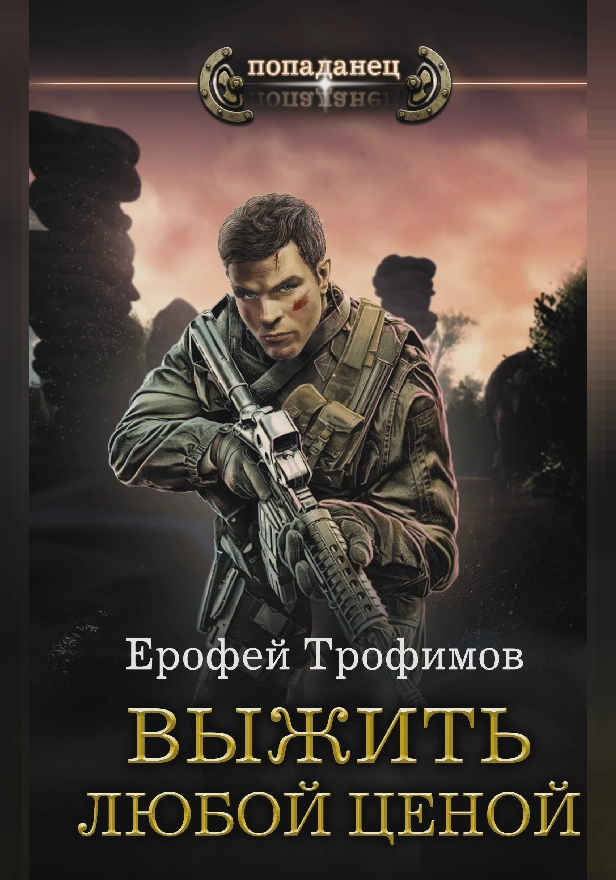 Выжить любой ценой. Обложка