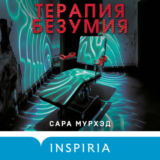 Терапия безумия. Обложка