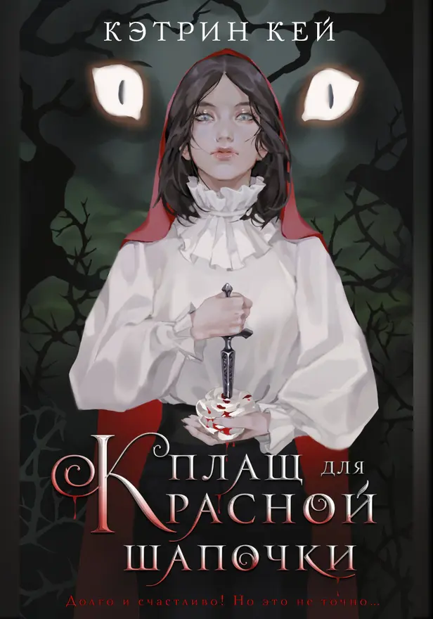Плащ для Красной Шапочки. Обложка