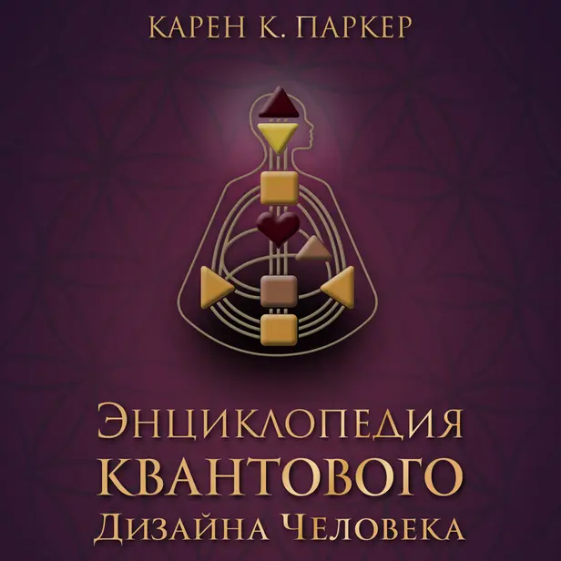 Энциклопедия квантового дизайна человека. Обложка