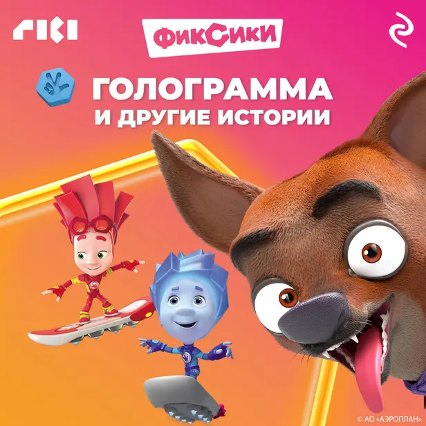 Фиксики. Голограмма и другие истории. Обложка