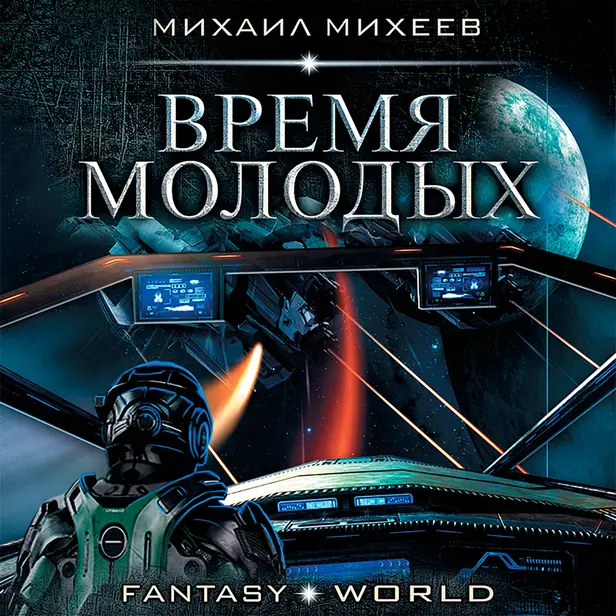 Время молодых. Обложка