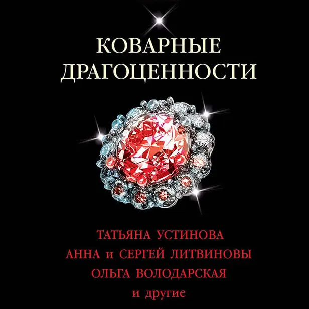 Коварные драгоценности. Обложка