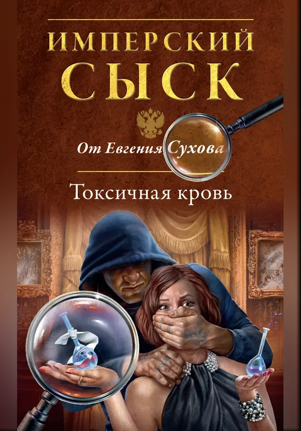 Токсичная кровь. Обложка