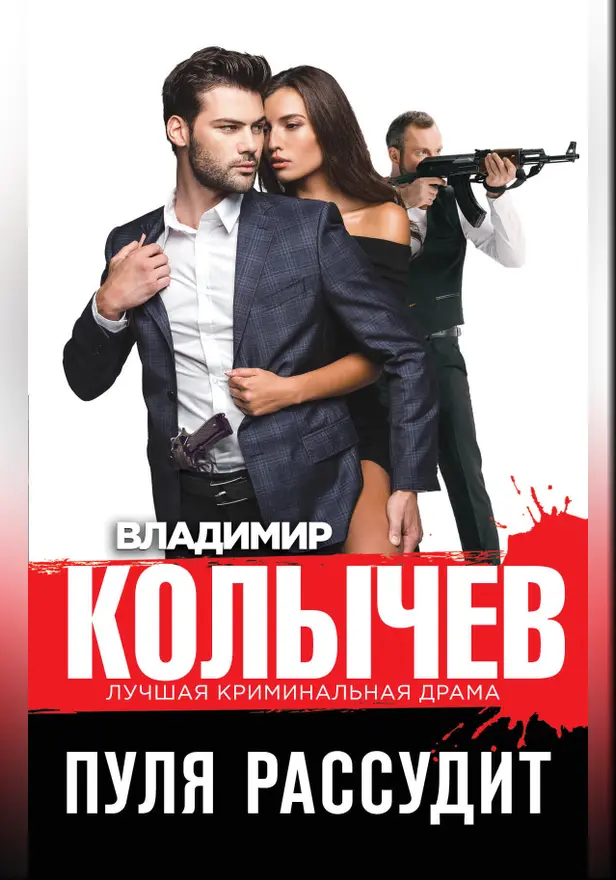 Пуля рассудит. Обложка