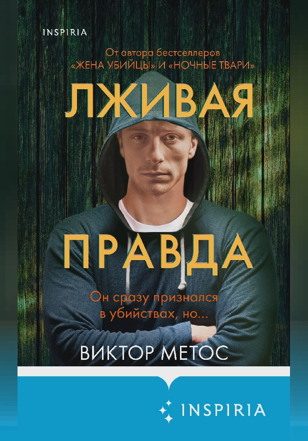 Лживая правда. Обложка