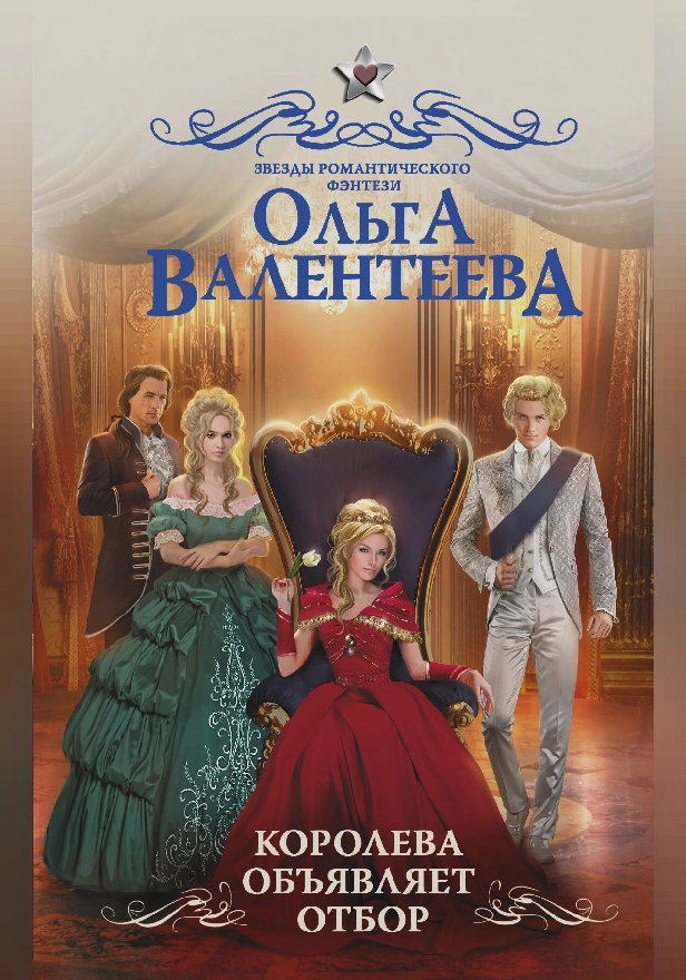 Королева объявляет отбор. Обложка