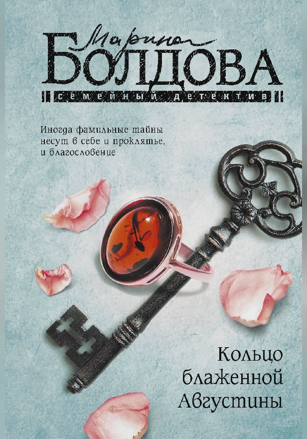 Кольцо блаженной Августины. Обложка