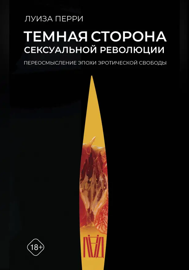 Темная сторона сексуальной революции. Переосмысление эпохи эротической свободы. Обложка
