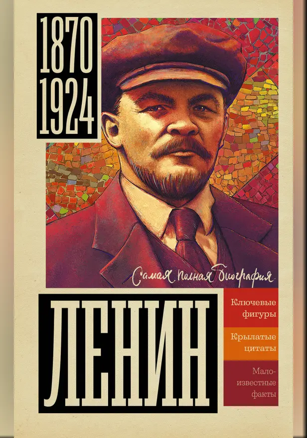 Ленин. Обложка