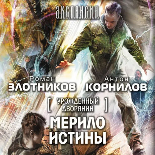 Урожденный дворянин. Мерило истины. Обложка