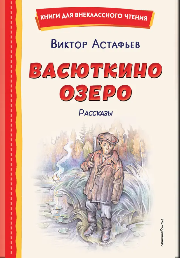 Васюткино озеро. Рассказы. Обложка