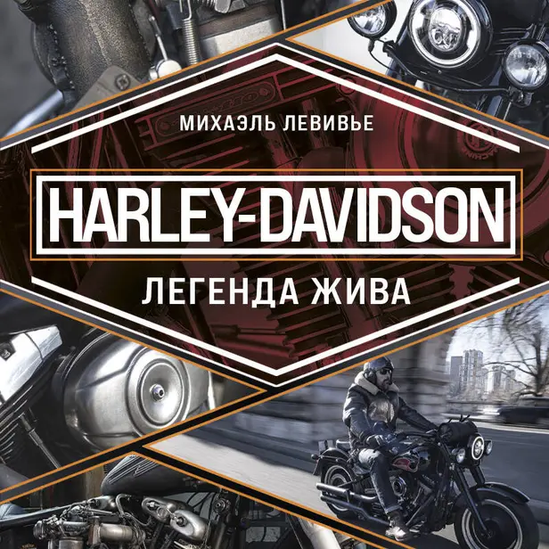 Harley-Davidson. Легенда жива. Обложка