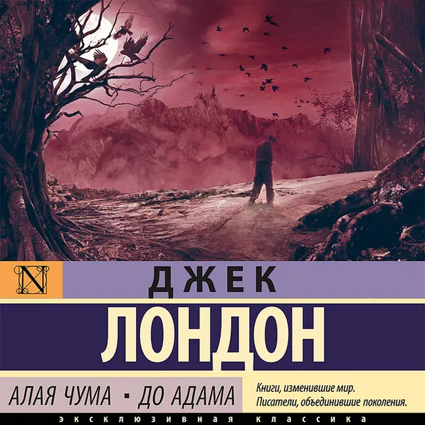 Алая чума. До Адама. Обложка