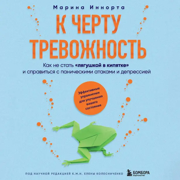 К черту тревожность. Как не стать "лягушкой в кипятке" и справиться с паническими атаками и депрессией. Обложка