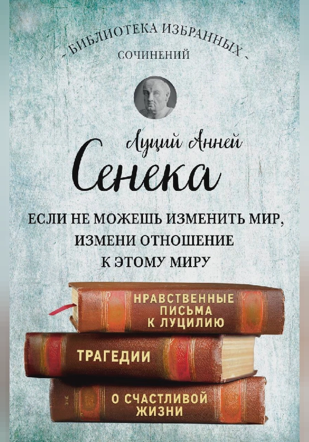 Сенека. Собрание сочинений. Обложка