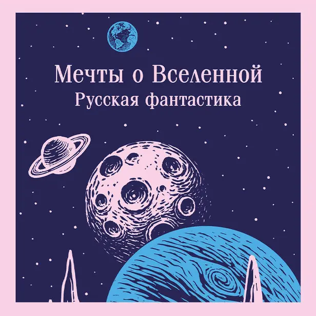 Мечты о Вселенной. Русская фантастика. Обложка