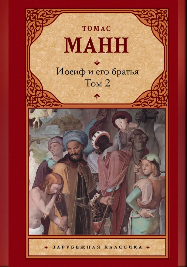 Иосиф и его братья [В 2 т. Т. 2]. Обложка