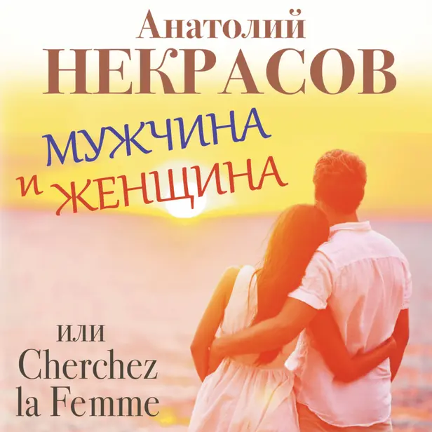Мужчина и Женщина, или Cherchez la Femme. Обложка